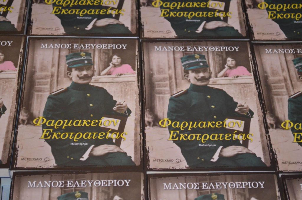 Parousiasi Vivliou Farmakeion Ekstrateias Kiato Manos Eleutheriou (9)