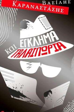 Eglima Kai Talaiporia Vasilis Karanastasis Pnoi