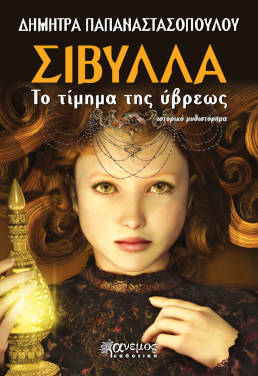 Sivilla To Timima Tis Uvreos