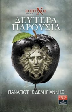 Stoxos Deytera Paroysias