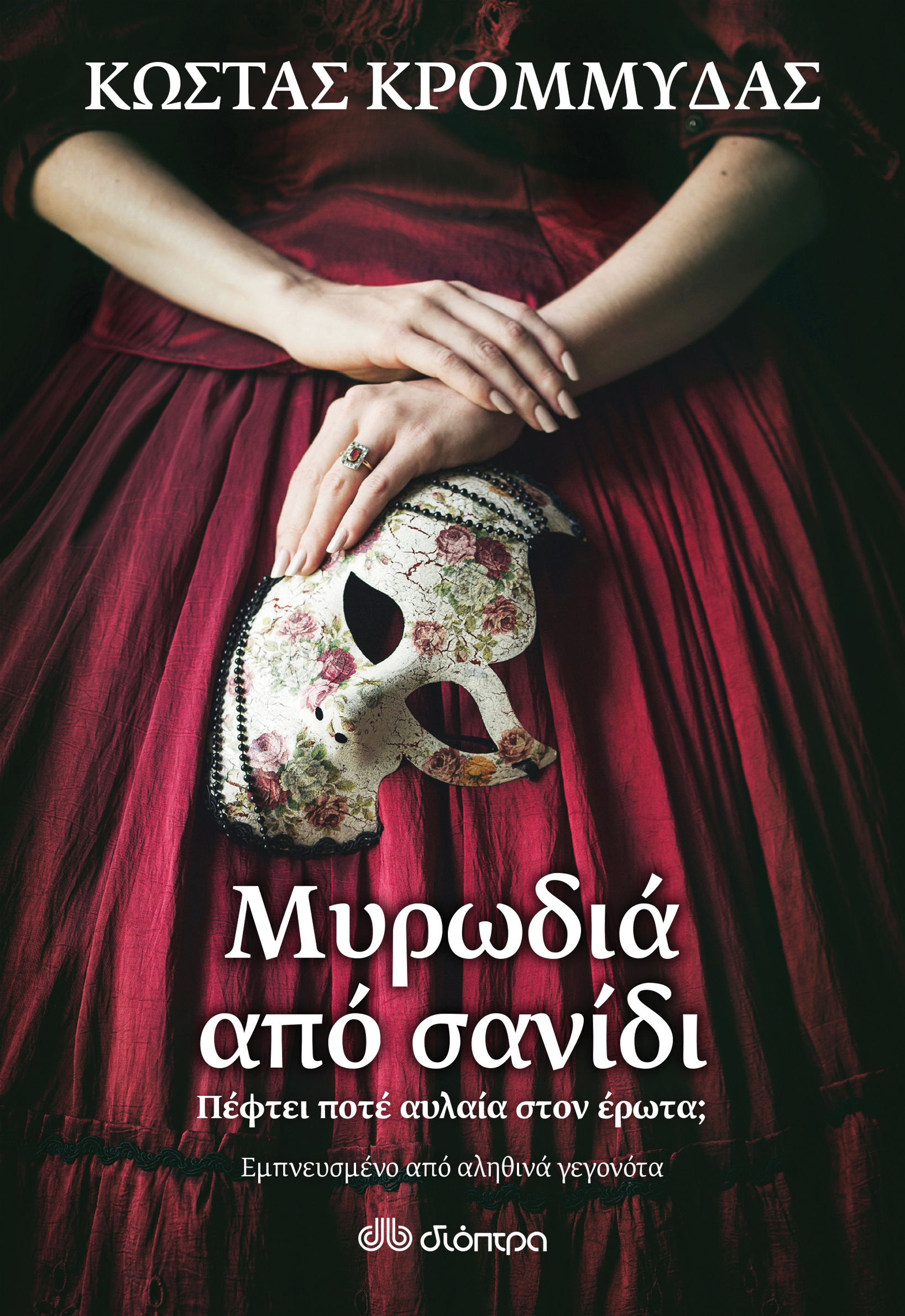 ΜΥΡΩΔΙΑ ΑΠΟ ΣΑΝΙΔΙ