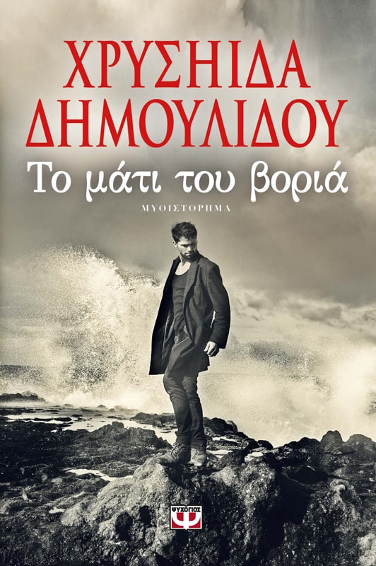 ΤΟ ΜΑΤΙ ΤΟΥ ΒΟΡΙΑ 1