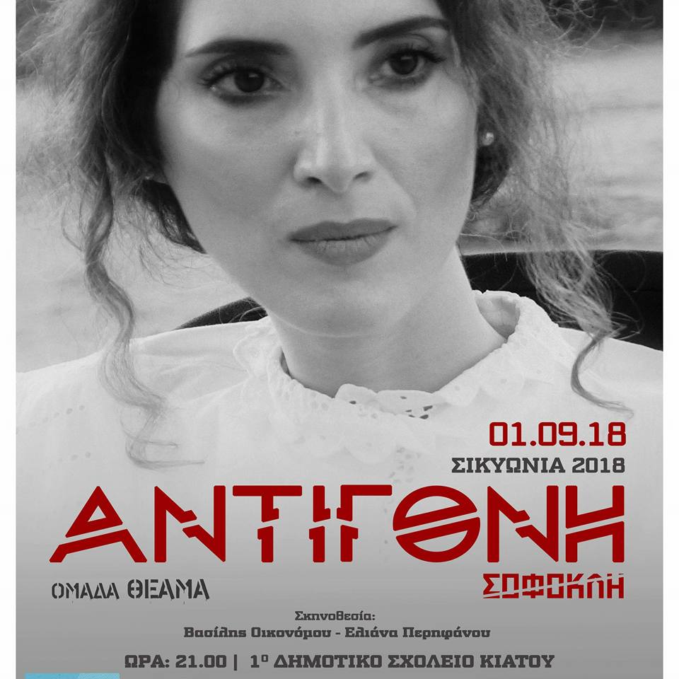 ΑΝΤΙΓΟΝΗ ΣΟΦΟΚΛΗ