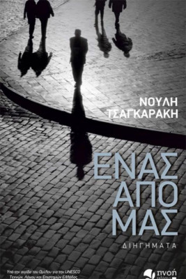 ΕΝΑΣ ΑΠΟ ΜΑΣ