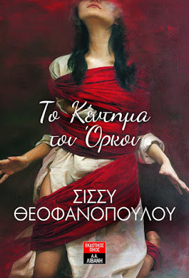 ΤΟ ΚΕΝΤΗΜΑ ΤΟΥ ΟΡΚΟΥ
