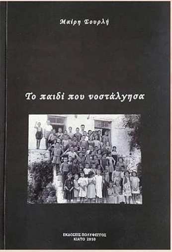 ΤΟ ΠΑΙΔΙ ΠΟΥ ΝΟΣΤΑΛΓΗΣΑ ΠΡΟΣΚΛΗΣΗ Αντιγραφή