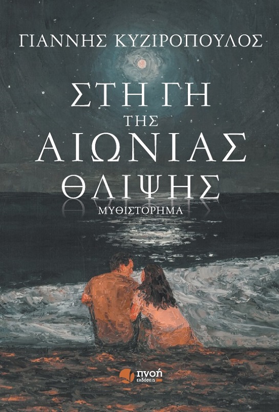 ΣΤΗ ΓΗ ΤΗΣ ΑΙΩΝΙΑΣ ΘΛΙΨΗΣ