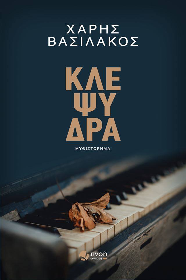 ΚΛΕΨΥΔΡΑ