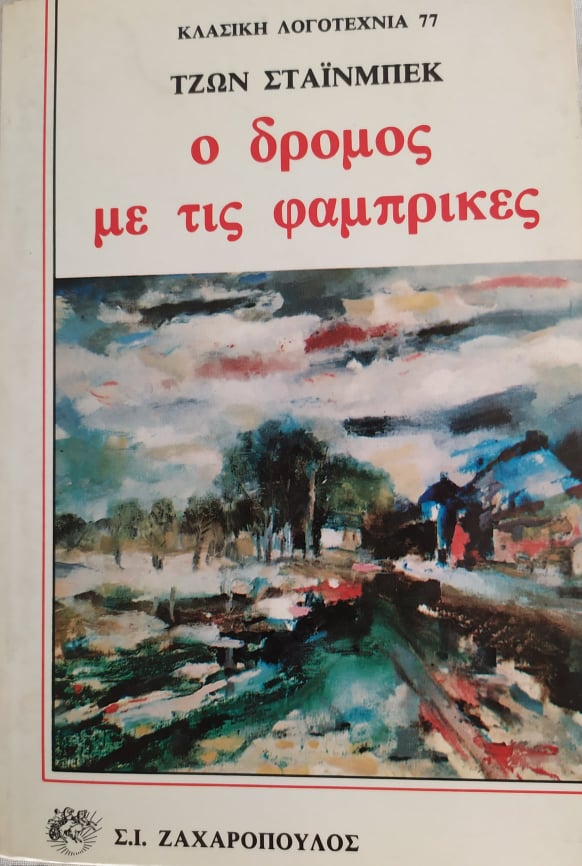 Ο ΔΡΟΜΟΣ ΜΕ ΤΙΣ ΦΑΜΠΡΙΚΕΣ