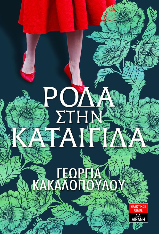 ΡΟΔΑ ΣΤΗ ΚΑΤΑΙΓΙΔΑ