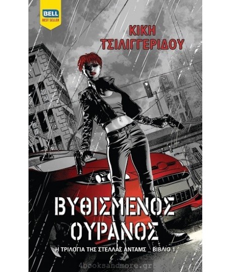 ΒΥΘΙΣΜΕΝΟΣ ΟΥΡΑΝΟΣ