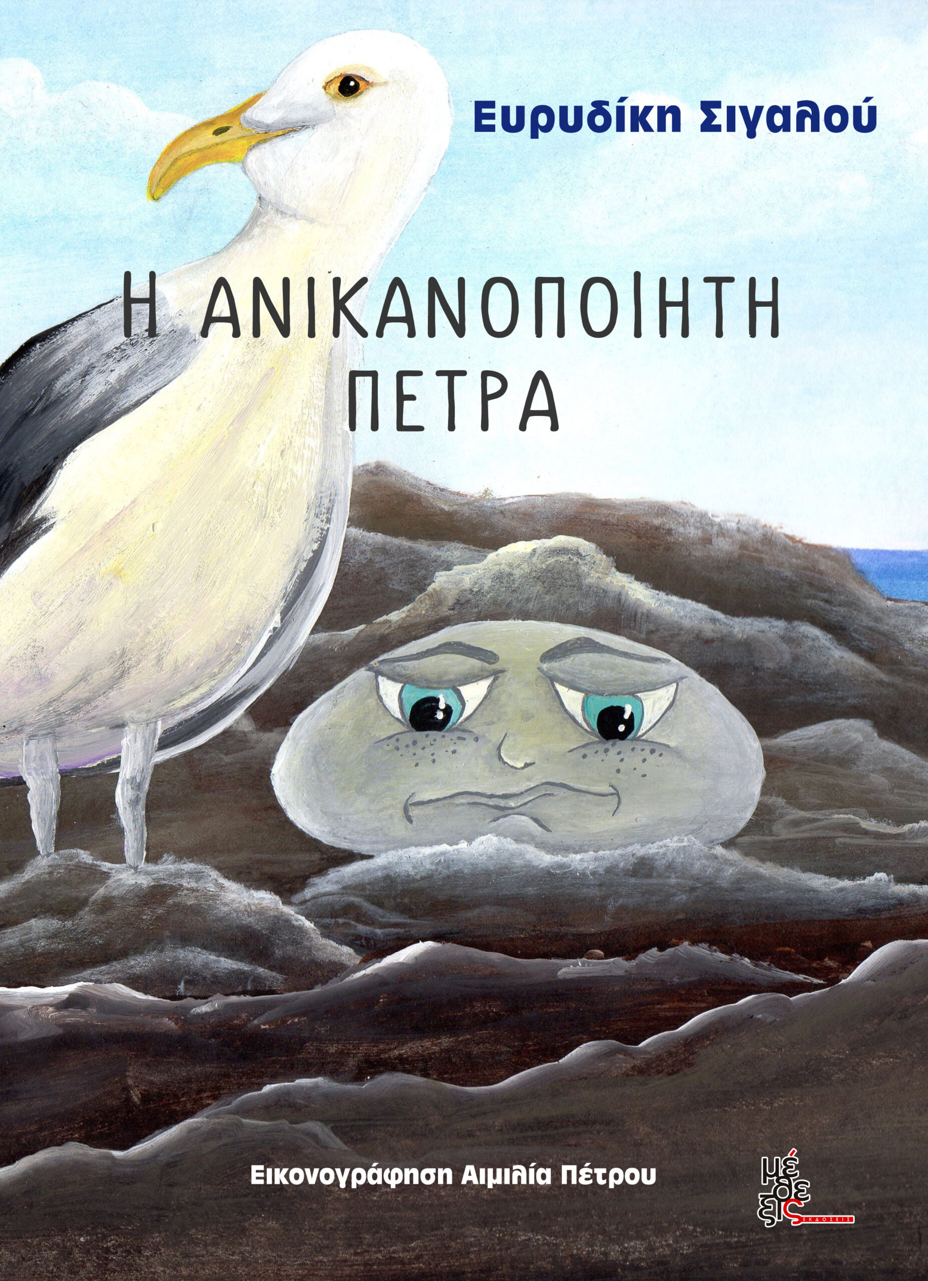 Η ΑΝΙΚΑΝΟΠΟΙΗΤΗ ΠΕΤΡΑ