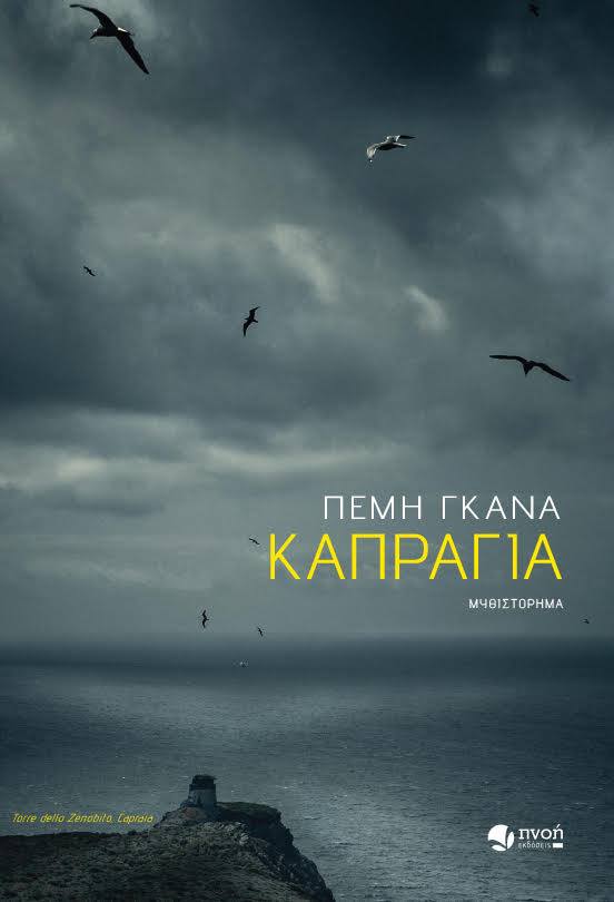 ΚΑΠΡΑΓΙΑ