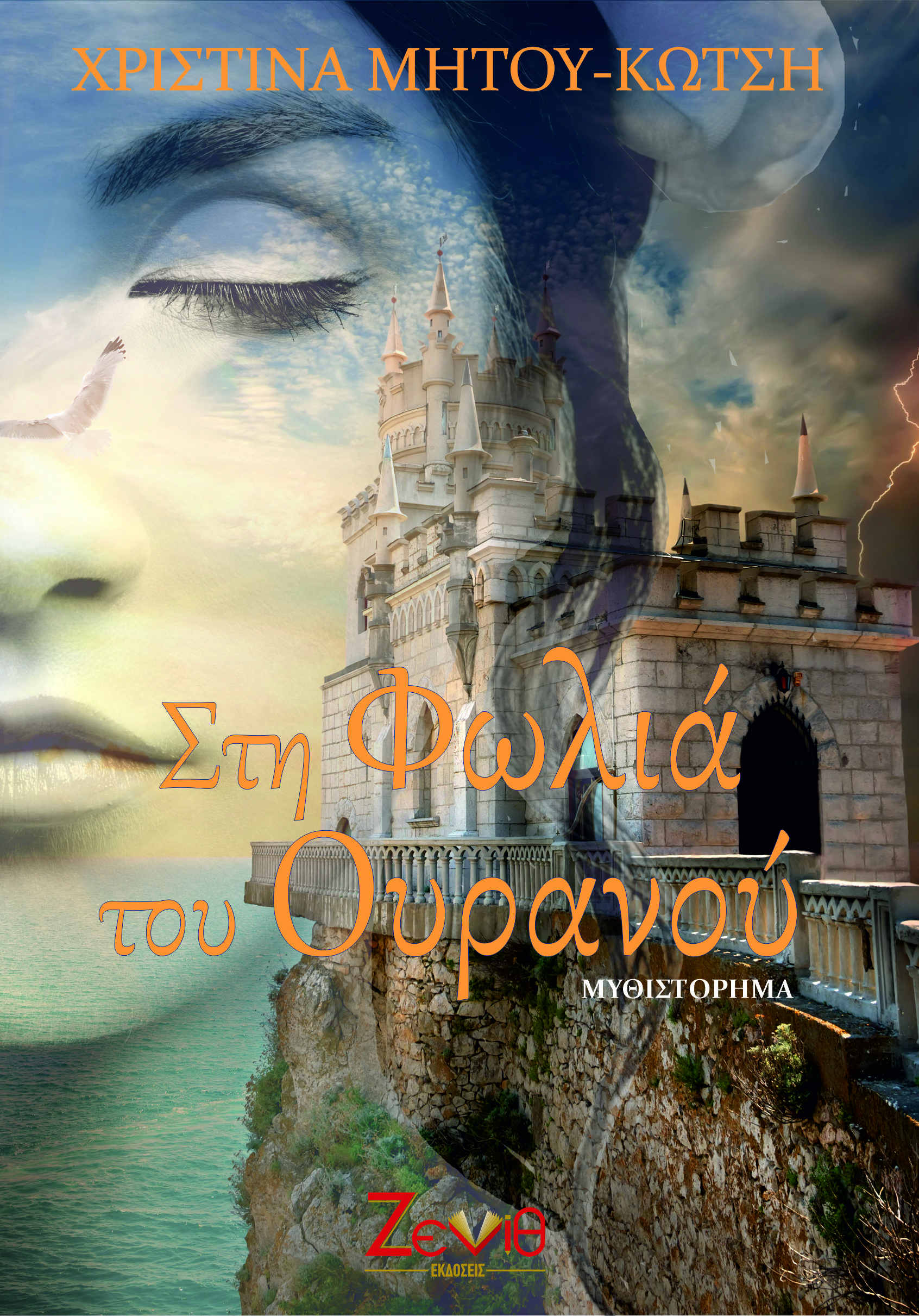 ΣΤΗ ΦΩΛΙΑ ΤΟΥ ΟΥΡΑΝΟΥ