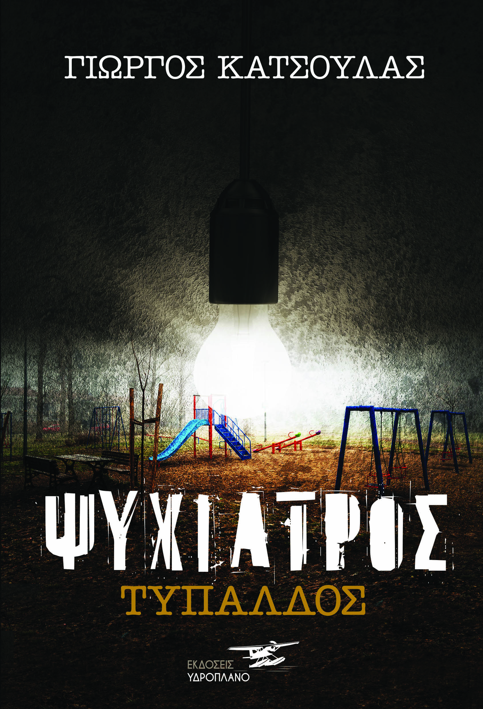 Ψυχίατρος Τυπάλδος Cover