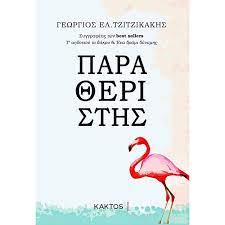 ΠΑΡΑΘΕΡΙΣΤΗΣ