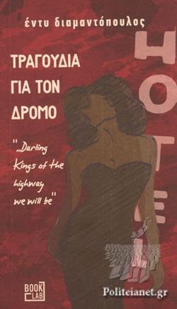 ΤΡΑΓΟΥΔΙΑ ΓΙΑ ΤΟΝ ΔΡΟΜΟ