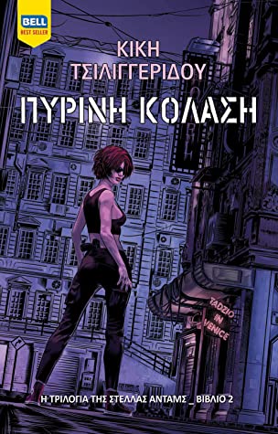 ΠΥΡΙΝΗ ΚΟΛΑΣΗ