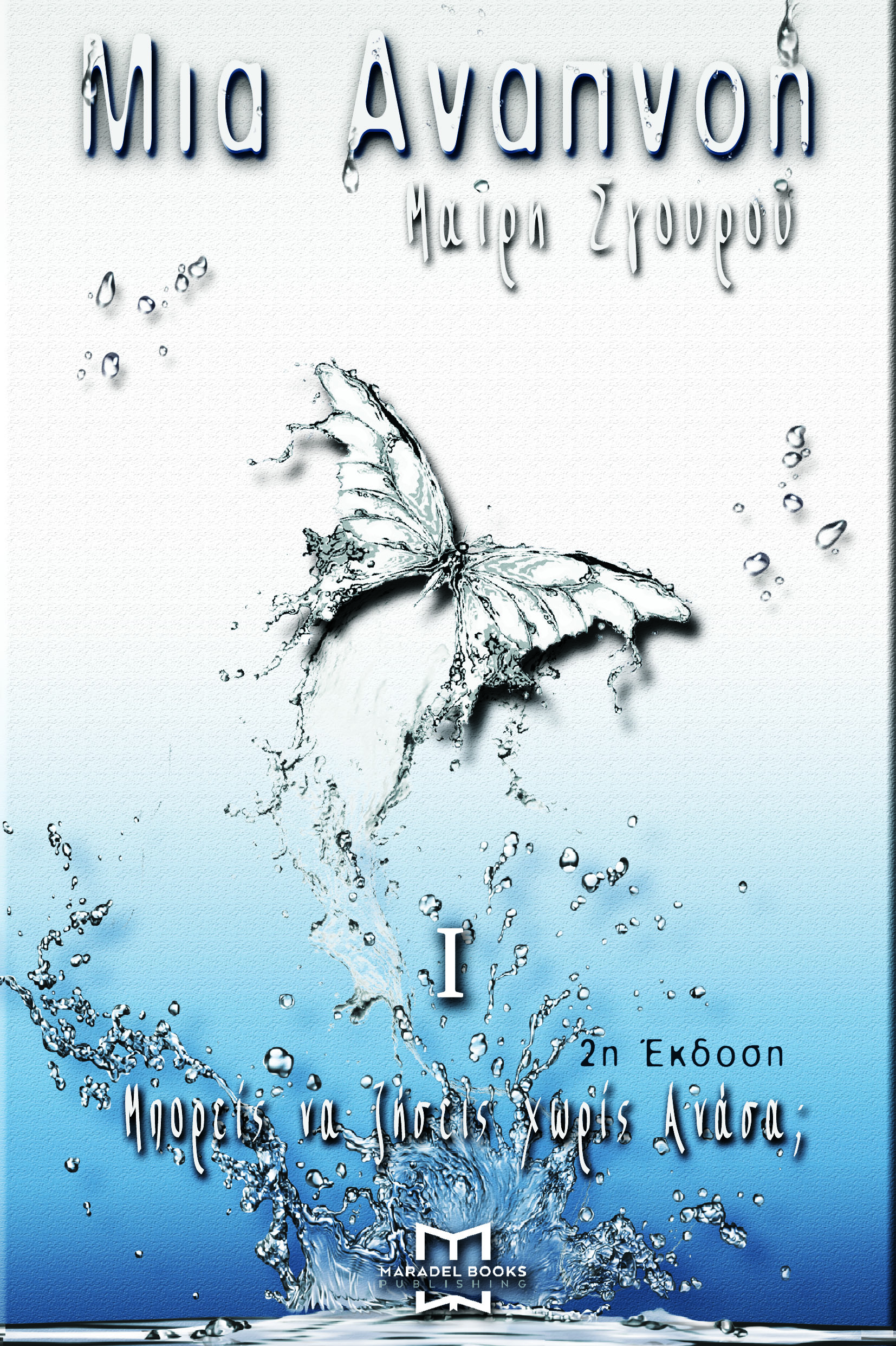 ΑΝΑΠΝΟΗ 1 Finale Edit 2Η ΕΚΔΟΣΗ