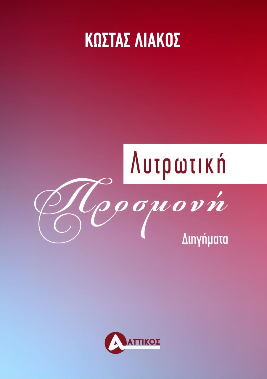 ΛΥΤΡΩΤΙΚΗ ΠΡΟΣΜΟΝΗ