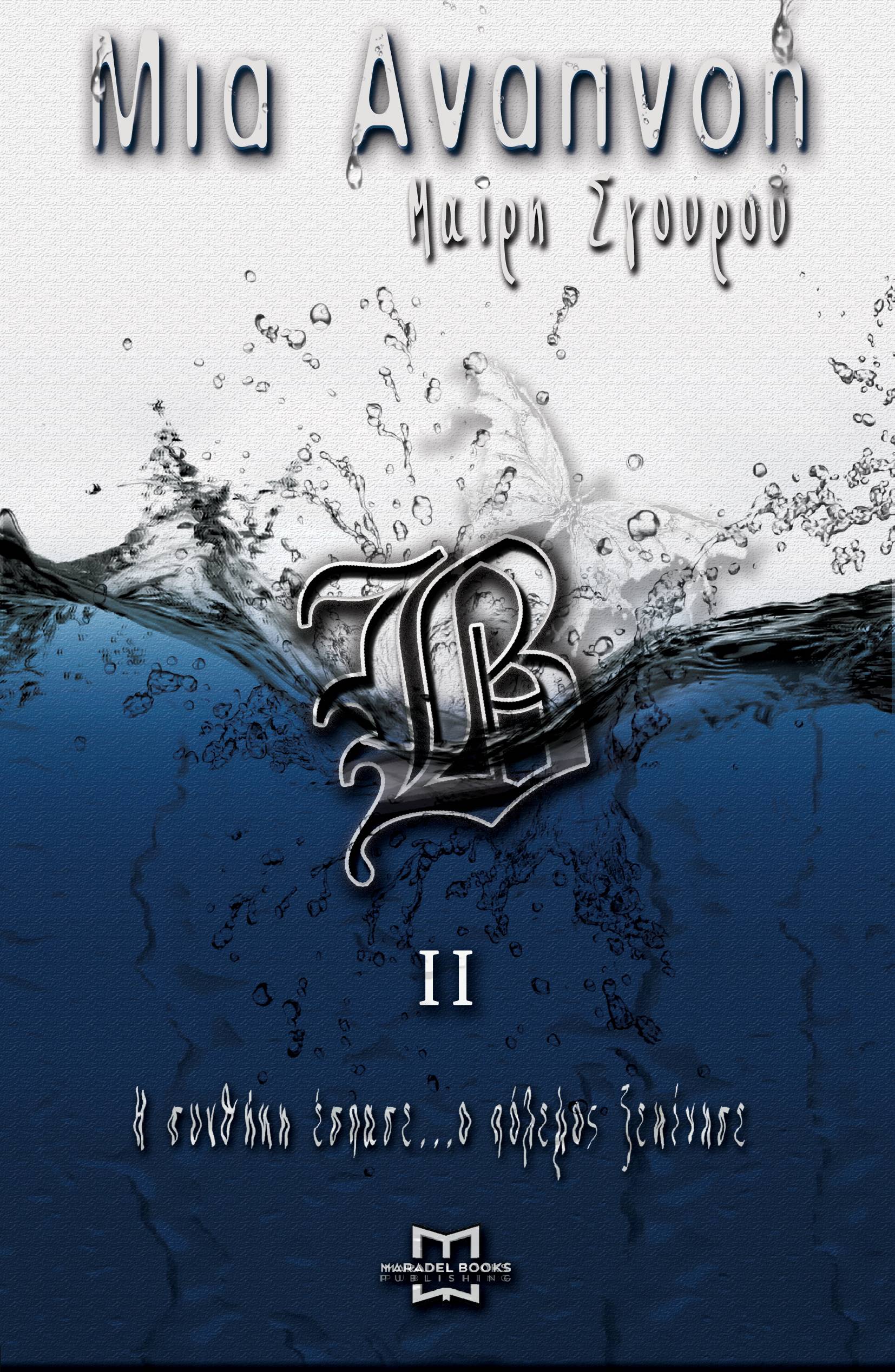 Μια Αναπνοή ΙΙ ΤΕΛΙΚΟ!!2b Α για γουατ