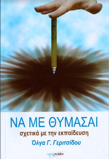 ΝΑ ΜΕ ΘΥΜΣΑΙ