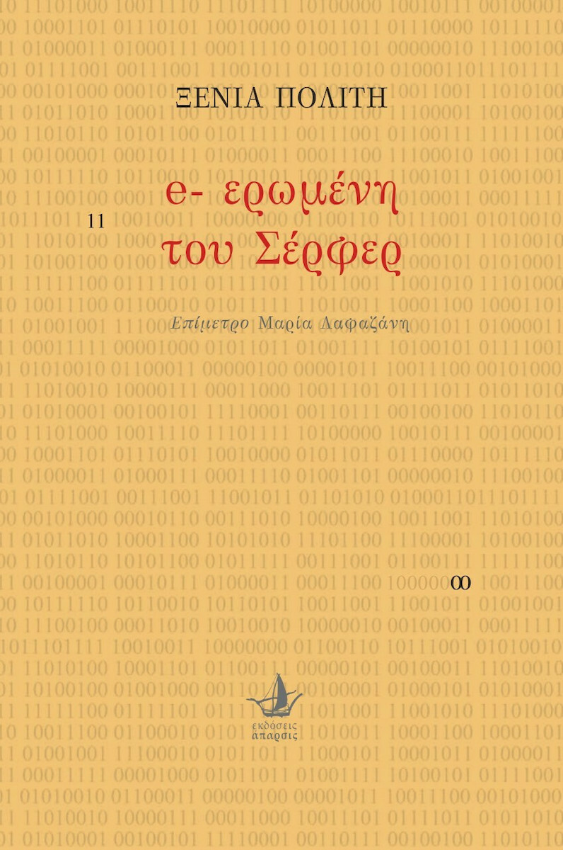 20211102151052 E Eromeni Tou Serfer