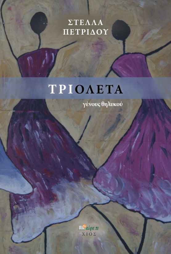 ΤΡΙΟΛΕΤΑ ΓΕΝΟΥΣ ΘΗΛΥΚΟΥ