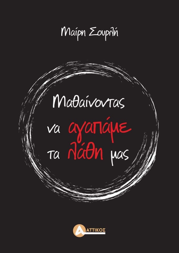 ΜΑΘΑΙΝΟΝΤΑΣ ΝΑ ΑΓΑΠΑΜΕ ΤΑ ΛΑΘΗ ΜΑΣ