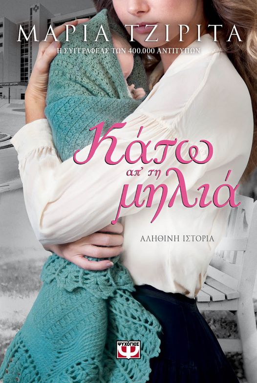 ΚΑΤΩ ΑΠΟ ΤΗ ΜΗΛΙΑ