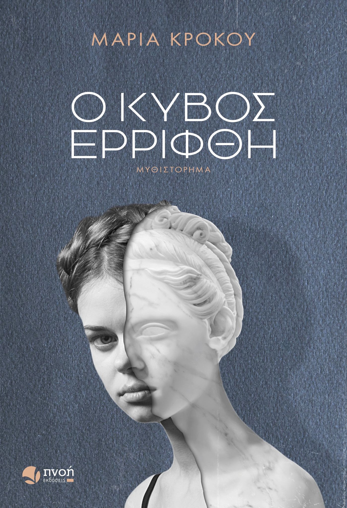 Ο ΚΥΒΟΣ ΕΡΡΙΦΘΗ