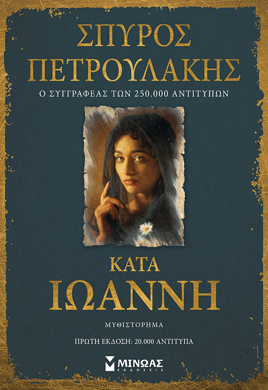 ΚΑΤΑ ΙΩΑΝΝΗ ΕΞΩΦΥΛΛΟ