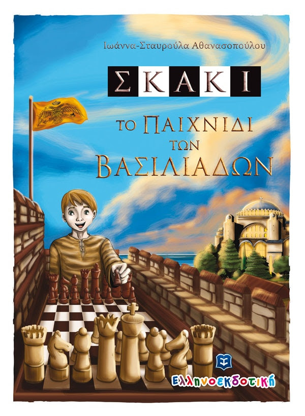 Skaki To Paixnidi Twn Vasiliadon