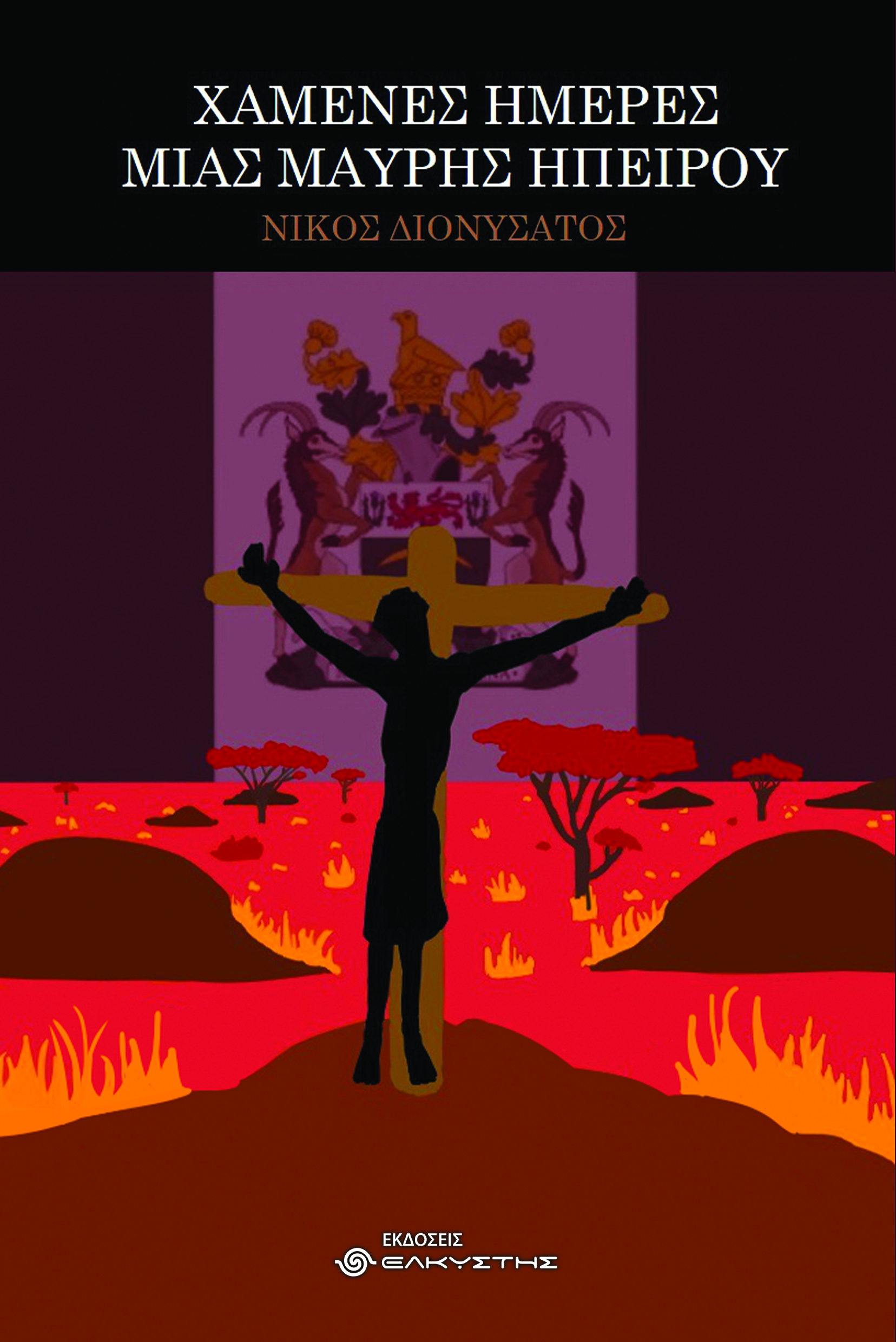 Χαμένες ημέρες μιας μαύρης ηπείρου