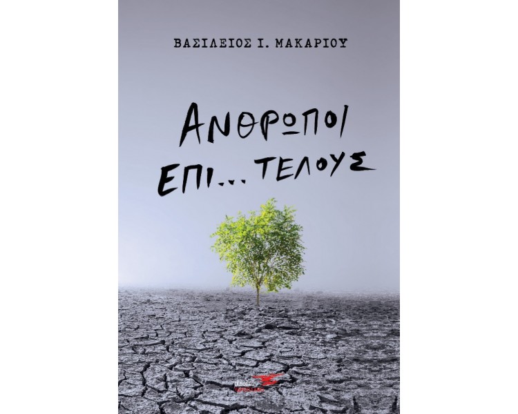 ΑΝΘΡΩΠΟΙ ΕΠΙ ΤΕΛΟΥΣ
