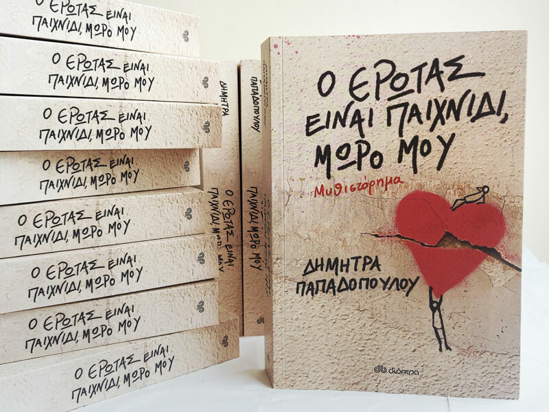 Ο ΕΡΩΤΑΣ ΠΑΠΑΔΟΠΟΥΛΟΥ