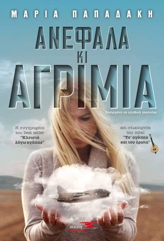 ΑΝΕΦΕΛΑ ΚΙ ΑΓΡΙΜΙΑ