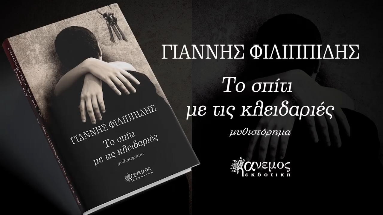 ΤΟ ΣΠΙΤΙ ΜΕ ΤΙΣ ΚΛΕΙΔΑΡΙΕΣ