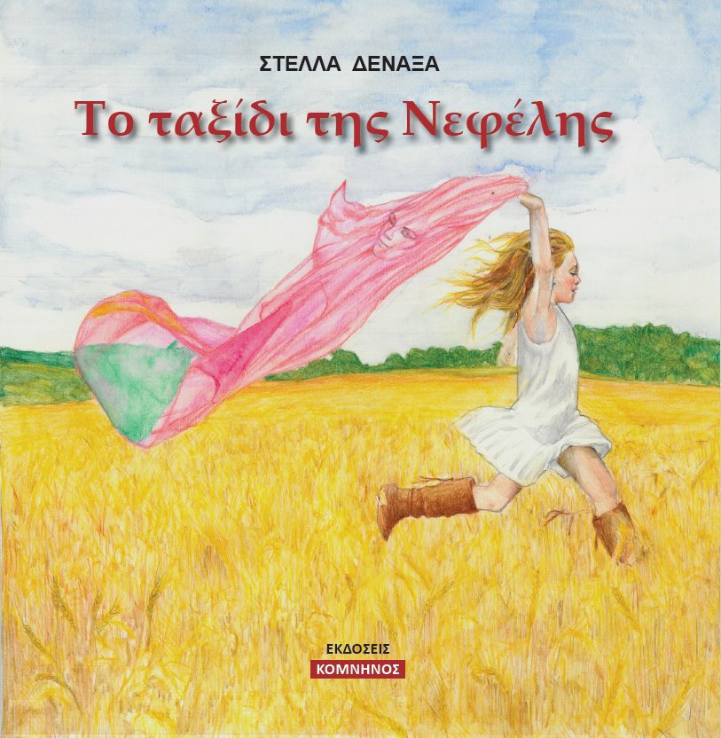 ΤΟ ΤΑΞΙΔΙ ΤΗΣ ΝΕΦΕΛΗΣ