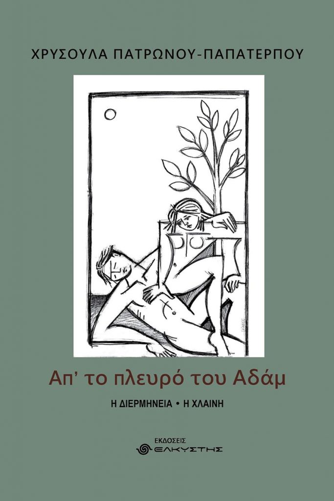 ΑΠΟ ΤΟ ΠΛΕΥΡΟ ΤΟΥ ΑΔΑΜ