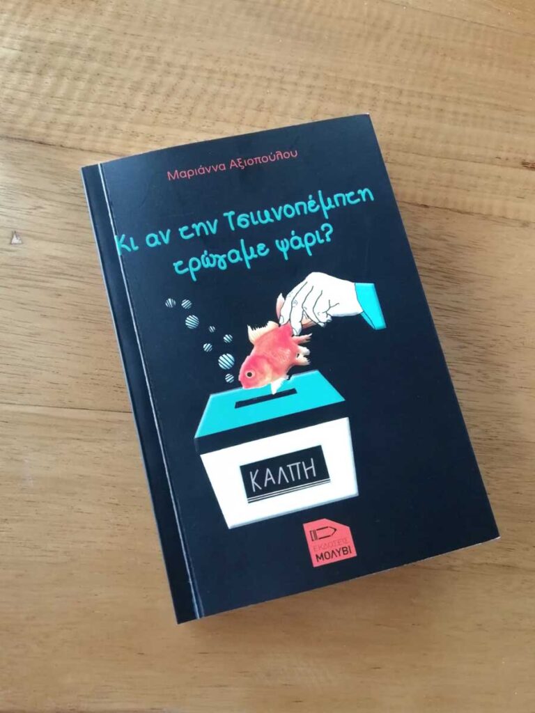 ΚΙ ΑΝ ΤΗΝ ΤΣΙΚΝΟΠΕΜΠΤΗ ΤΡΩΓΑΜΕ ΨΑΡΙ