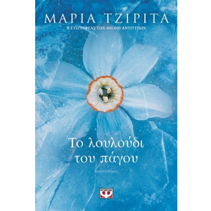 ΤΟ ΛΟΥΛΟΥΔΙ ΤΟΥ ΠΑΓΟΥ