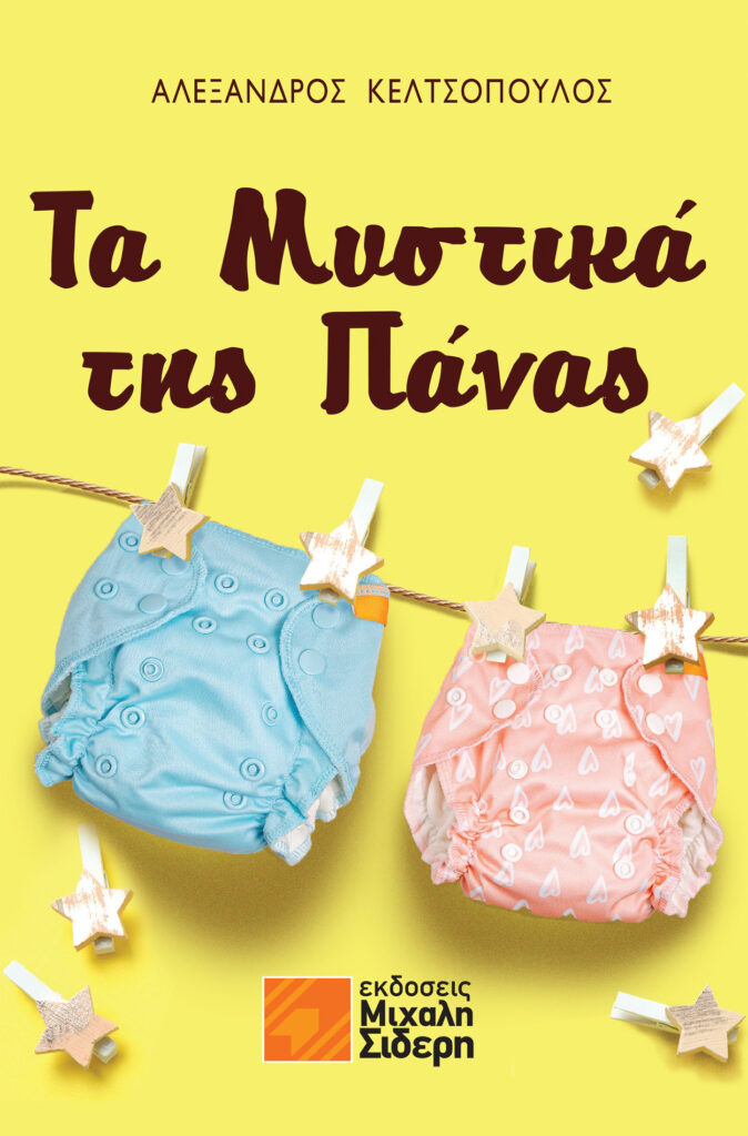 ΤΟ ΜΥΣΤΙΚΟ ΤΗΣ ΠΑΝΑΣ