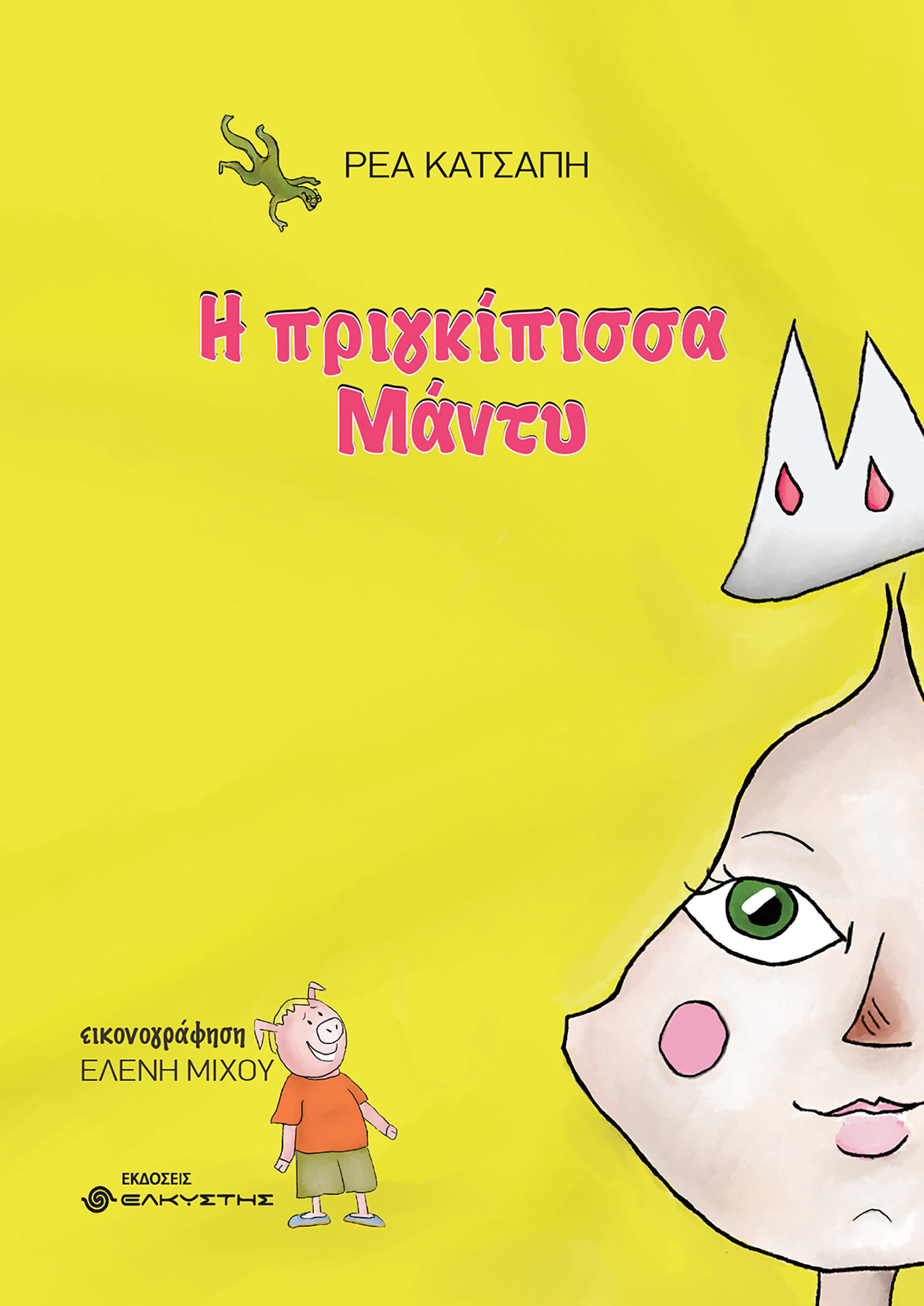 Η πριγκίπισσα Μάντυ
