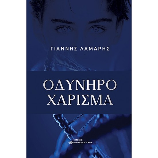 ΟΔΥΝΗΡΟ ΧΑΡΙΣΜΑ