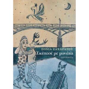 Skepase Me Monaxa Ekdoseis Syrtari 300x300