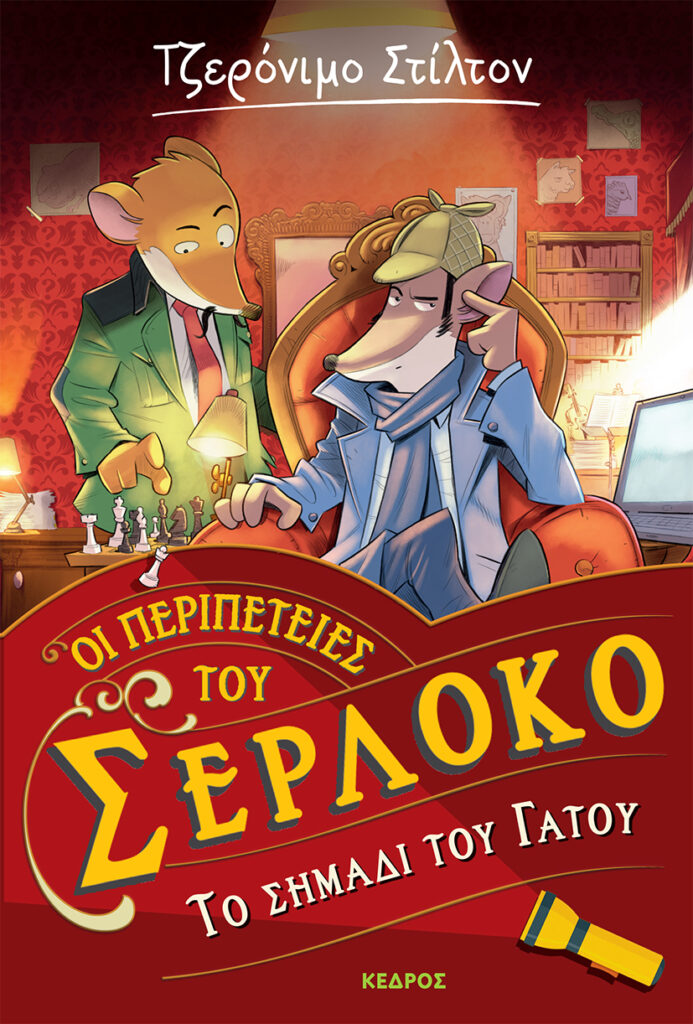 Οι περιπέτειες του Σερλόκο 2 Το σημάδι του γάτου