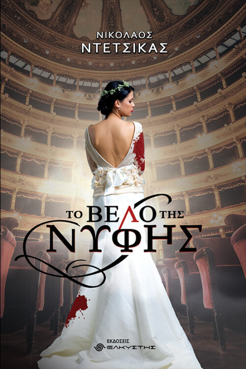 ΤΟ ΒΕΛΟ ΤΗΣ ΝΥΦΗΣ