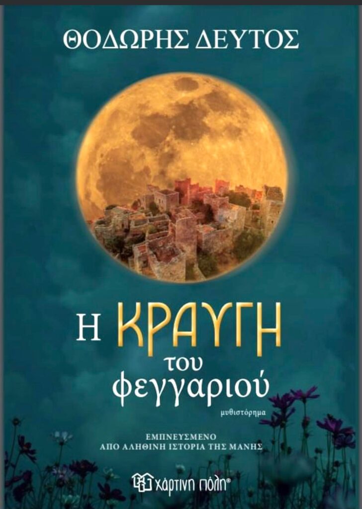Η κραυγή του φεγγαριού