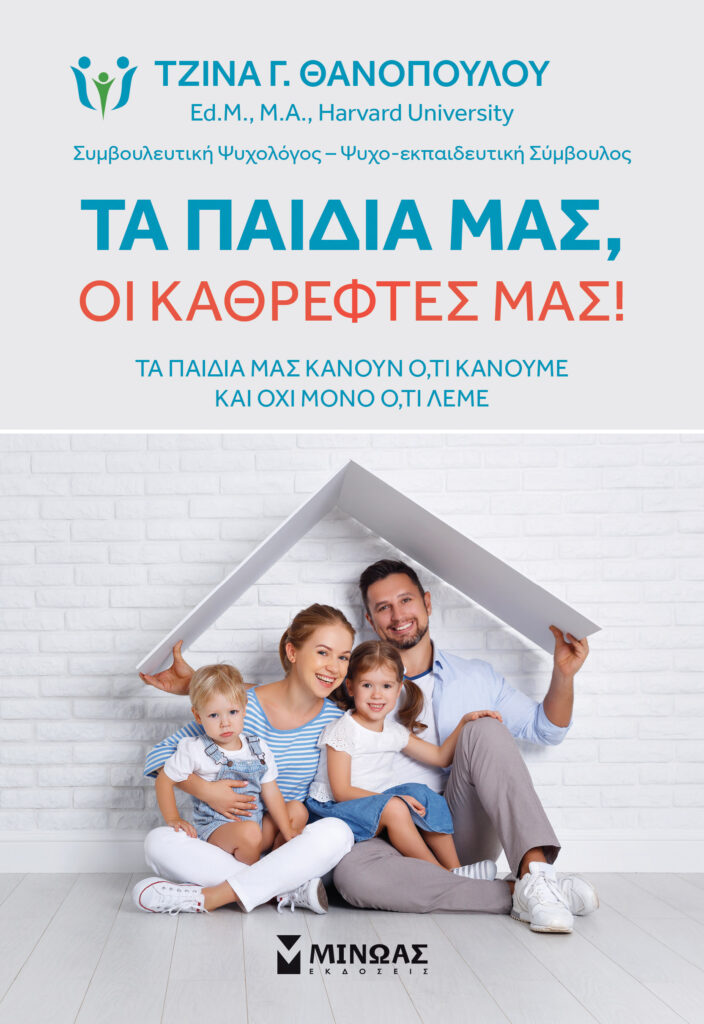 Τα παιδιά μας, οι καθρέφτες μας